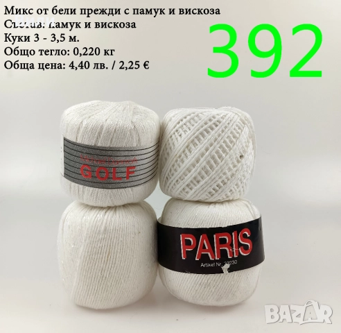 Евтини прежди в малки количества - нови и остатъци , снимка 11 - Други - 52042623