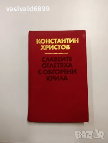 Константин Христов - Славеите отлетяха с обгорени крила , снимка 1 - Българска литература - 48964321