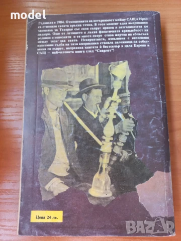 Не без дъщеря ми - Бети Махмуди, Уилям Хофър, снимка 3 - Художествена литература - 46801124