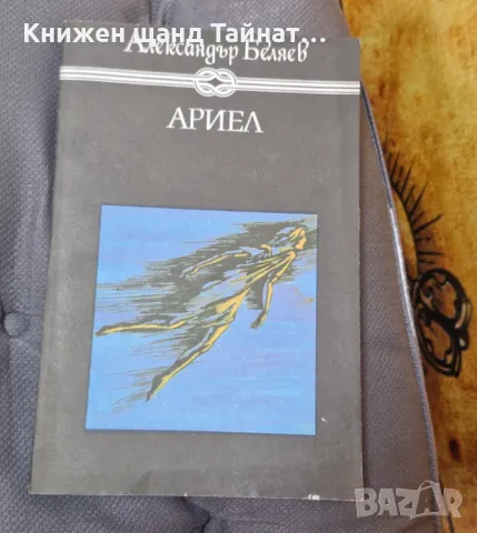 Книги Фантастика: Александър Беляев - Ариел, снимка 1 - Художествена литература - 48344300