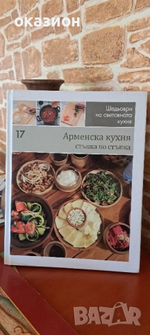 Арменска кухня книга