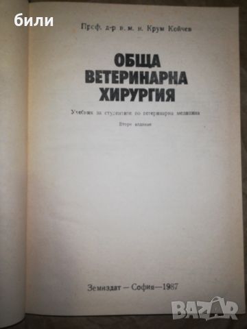 ОБЩА ВЕТЕРИНАРНА ХИРУРГИЯ , снимка 2 - Специализирана литература - 46334861