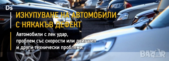 Изкупуване на коли за скрап и части 