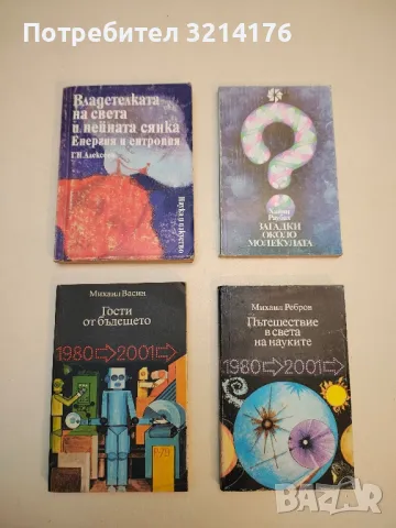 Пътешествие в света на науките - Михаил Ребров