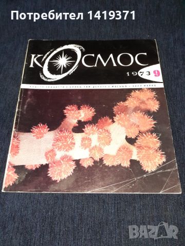 Списание Космос брой 9 от 1973 год., снимка 1 - Списания и комикси - 45633159