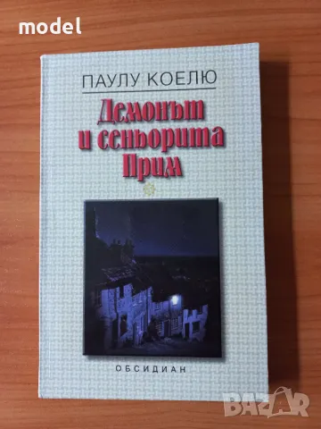 Демонът и сеньорита Прим - Паулу Коелю, снимка 1 - Художествена литература - 49361684