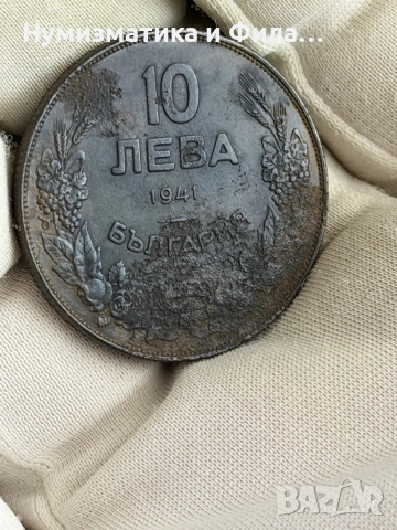 10 лева 1941 година
