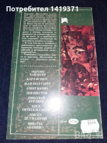 Европейски екзистенциалисти - Философия, снимка 2 - Специализирана литература - 45601947