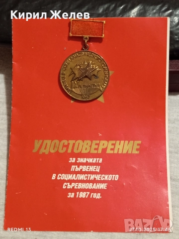 Значка ПЪРВЕНЕЦ в СОЦИАЛИСТИЧЕСКОТО СЪРЕВНОВАНИЕ 73951, снимка 5 - Антикварни и старинни предмети - 52201384