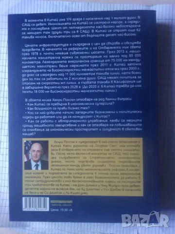 Китай - събуждането на един гигант - Хенри Полсън, снимка 3 - Специализирана литература - 47171239