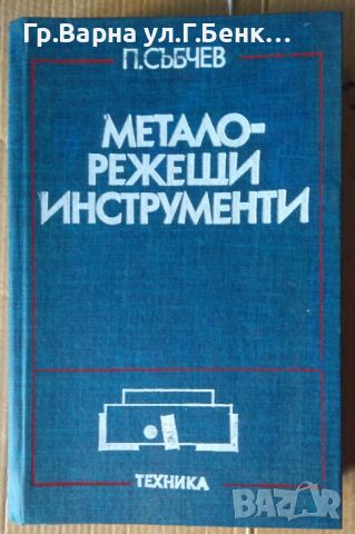 Металорежещи инструменти  П.Събчев 24лв, снимка 1 - Специализирана литература - 46350173