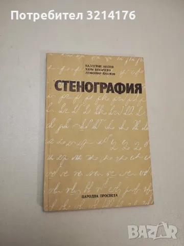 Стенография - Валентин Цолов, Таня Ковачева, Любомир Паянов, снимка 1 - Специализирана литература - 48225506