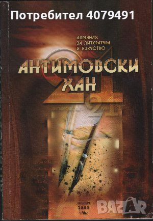 Антимовски хан. Бр. 1 / 2005 Алманах за литература и изкуство, снимка 1