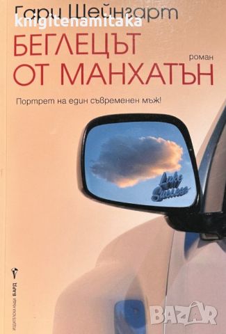 Беглецът от Манхатън - Гари Щейнгарт, снимка 1 - Художествена литература - 46705640