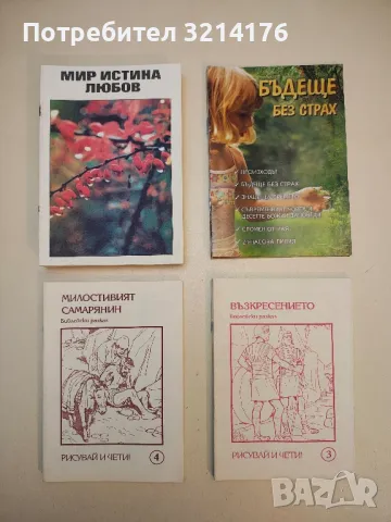 Мир, истина, любов