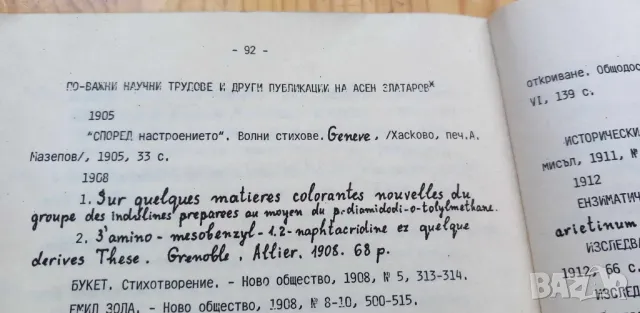 Многостранната личност и дело на Асен Златаров Обзорни материали - Л. Генкова, С. Бенева, снимка 4 - Специализирана литература - 46859682