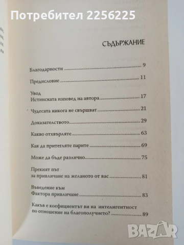 Факторът привличане, снимка 8 - Художествена литература - 54183091