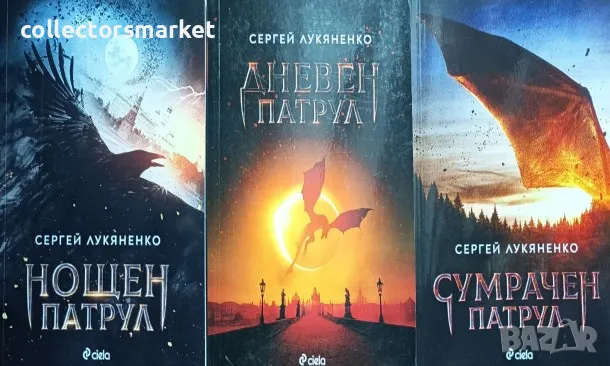 Нощен патрул / Дневен патрул / Сумрачен патрул