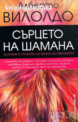 Сърцето на шамана - Алберто Вилолдо, снимка 1 - Художествена литература - 46696582