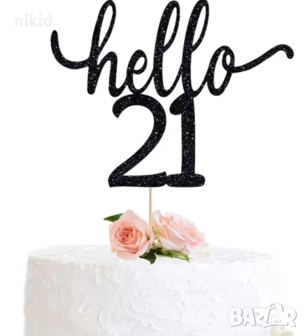 Hello 20 21 30 40 50 60 години Честит Рожден ден ЧРД черен брокат мек топер с клечка за торта, снимка 3 - Други - 27285983