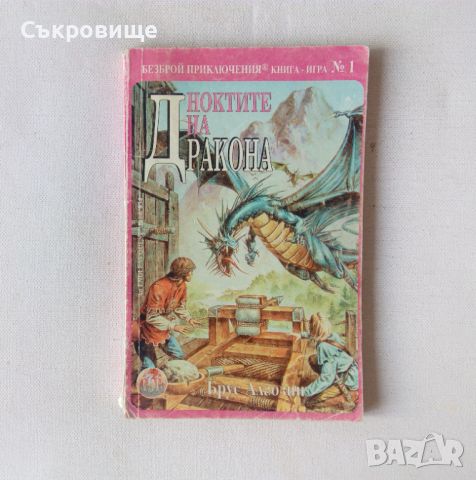 Книга-игра от Аполо Прес Ноктите на дракона - Брус Алгозин, снимка 1 - Детски книжки - 46589227