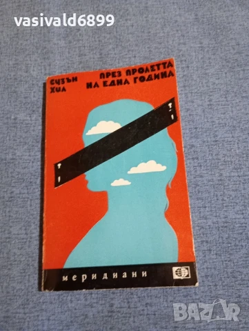 Сузън Хил - През пролетта на една година 