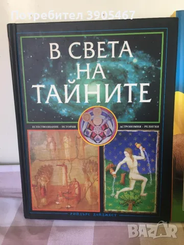 В света на тайните