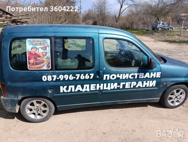 Почистване на Кладенци-Герани 