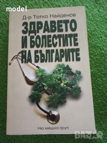 Здравето и болестите на българите - Д-р Тотко Найденов , снимка 1 - Специализирана литература - 46812297