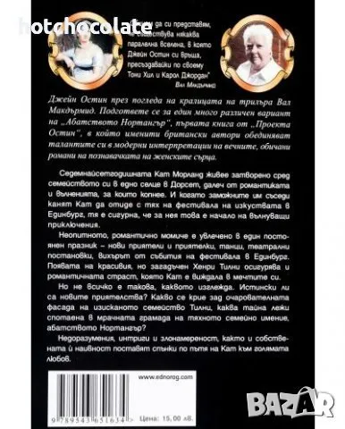 Проектът Джейн Остин / Разум и чувства/ -Нова!, снимка 2 - Художествена литература - 48242022