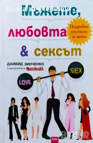 Мъжете, любовта и сексът. Подробно упътване за жени - Дейвид Зинченко
