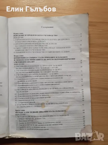 Учебник-Управленско счетоводство на УНСС, снимка 5 - Специализирана литература - 47247385