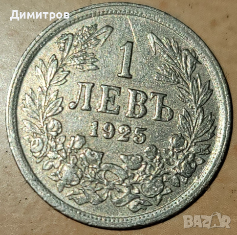 1 лев от 1925г