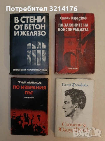 По законите на конспирацията. Спомени - Стоян Караджов