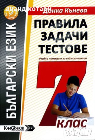 Правила, задачи и тестове по български език за 7. клас, снимка 1 - Учебници, учебни тетрадки - 46562663