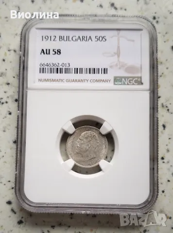 50 стотинки 1912 AU 58 NGC , снимка 1 - Нумизматика и бонистика - 45732830