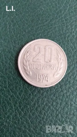 20 Ст. 1974г., снимка 1 - Нумизматика и бонистика - 46928720