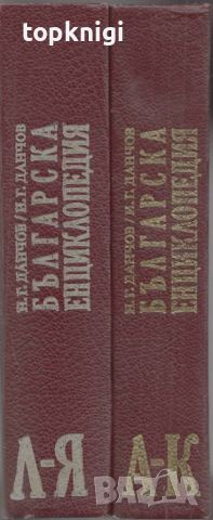 Българска енциклопедия. Том 1-2, снимка 3 - Енциклопедии, справочници - 46239794