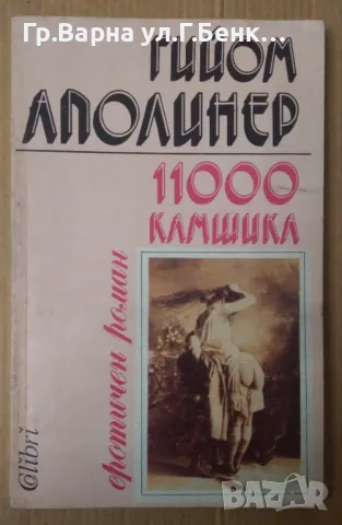 11000 камшика  Гийом Аполинер 12лв, снимка 1 - Художествена литература - 48453142