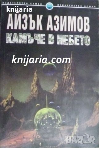 Кристална библиотека Фантастика номер 2: Камъче в небето, снимка 1 - Художествена литература - 45958354