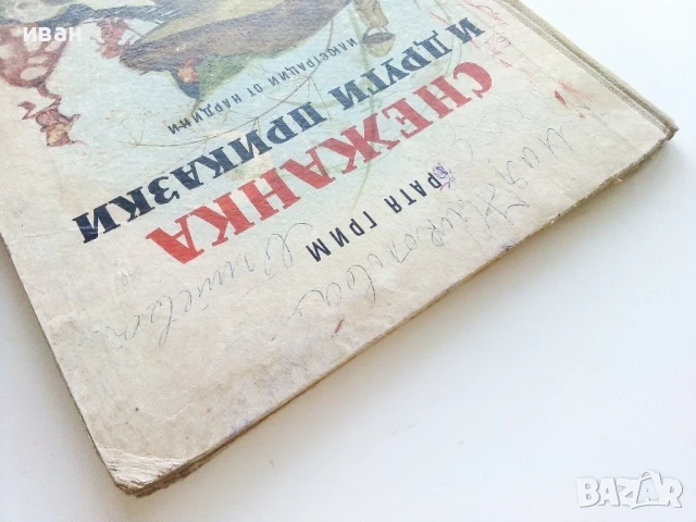 Снежанка и други приказки - Братя Грим - 1966г., снимка 16 - Детски книжки - 50840013