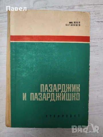 Книга Пазарджик и пазарджишко , снимка 1 - Специализирана литература - 49275384