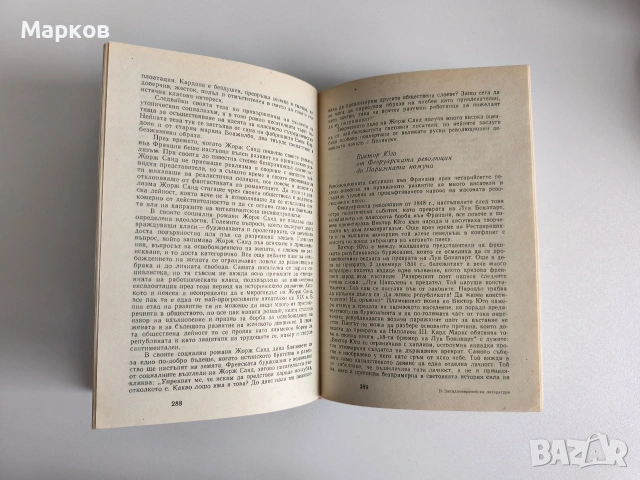 Западноевропейската литература от Великата френска буржоазна революция до Парижката комуна , снимка 3 - Специализирана литература - 40319007