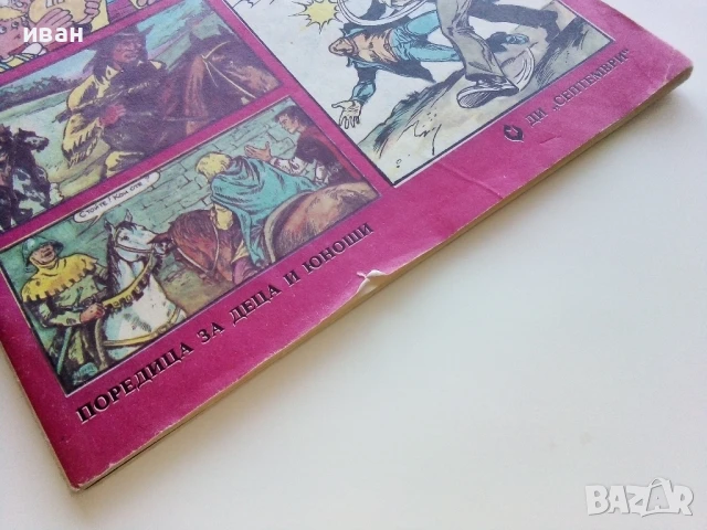 Списание / комикс "Дъга" № 25 - 1986г., снимка 9 - Списания и комикси - 50700499