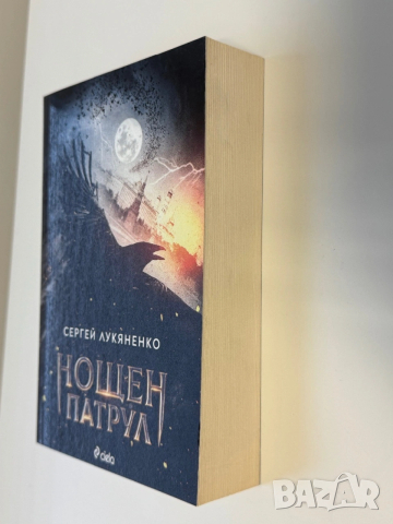 Нощен патрул Сергей Лукяненко, снимка 4 - Художествена литература - 54062201