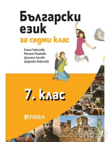 Учебник по български език 7. клас - НОВ!, снимка 1 - Учебници, учебни тетрадки - 47467156