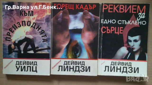 Дейвид Линдзи (виж в обявата) комплект 18лв, снимка 1 - Художествена литература - 47854691