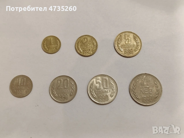 Лот монети 1, 2, 5, 10, 20, 50, 1лв стотинки от 1990
