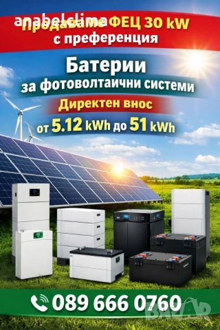 Фотоволтаична централа 30 kW