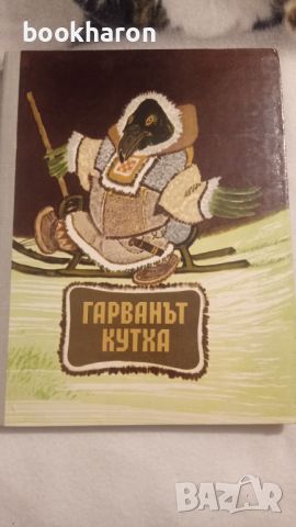 Приказки от народите на севера/ Гарванът Кутха , снимка 1 - Детски книжки - 46206535